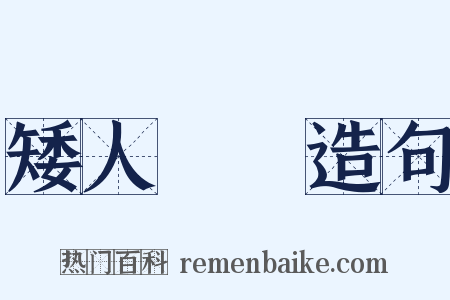 矮人觀場造句是什么意思的图片
